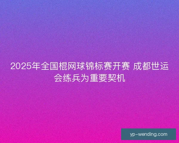2025年全国棍网球锦标赛开赛 成都世运会练兵为重要契机